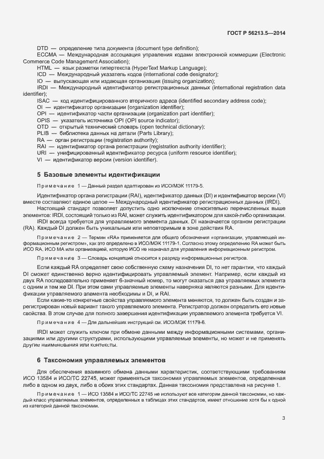 Страница 7 ГОСТ Р 56213.5-2014
