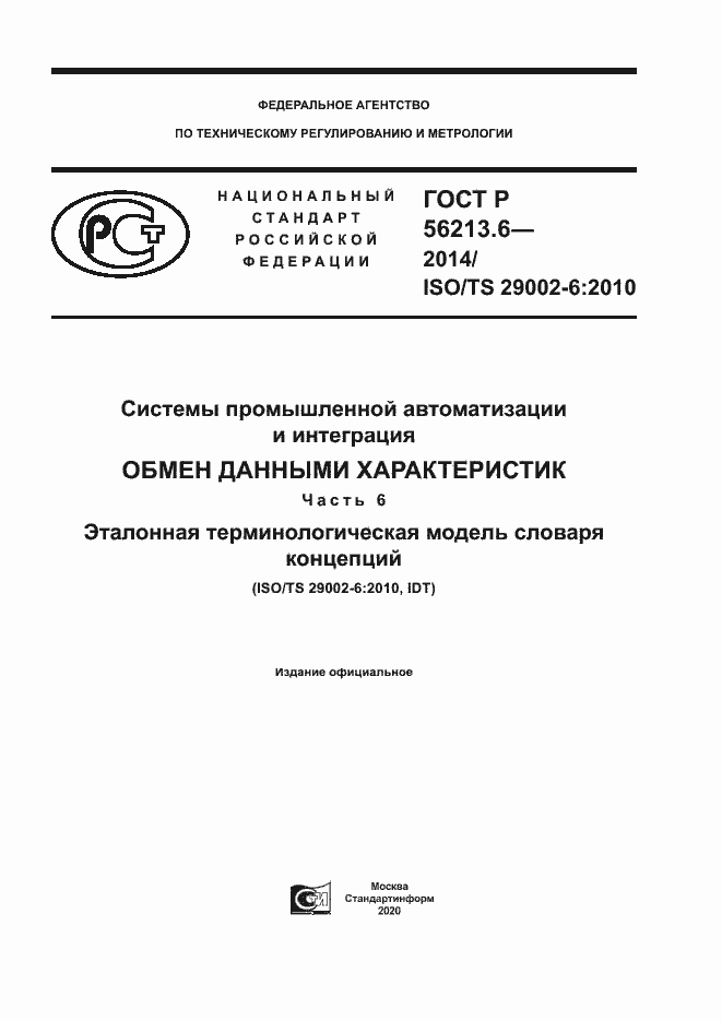 Страница 1 ГОСТ Р 56213.6-2014
