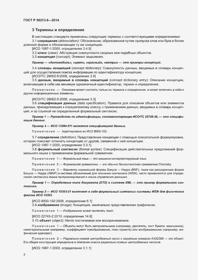 Страница 10 ГОСТ Р 56213.6-2014