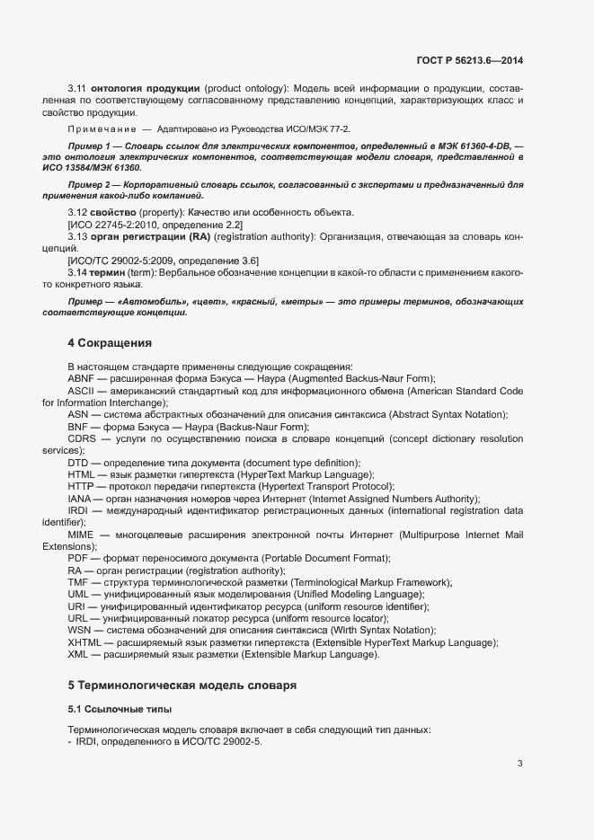 Страница 11 ГОСТ Р 56213.6-2014