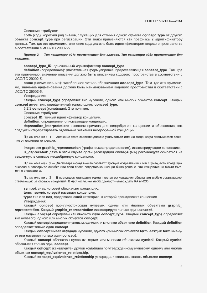 Страница 13 ГОСТ Р 56213.6-2014