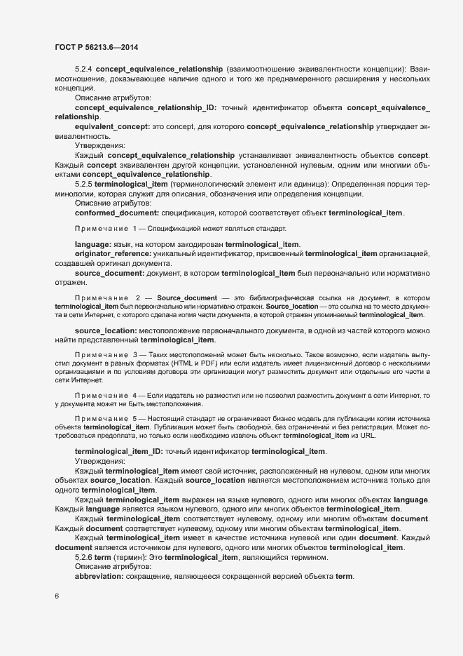 Страница 14 ГОСТ Р 56213.6-2014