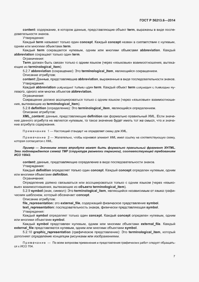 Страница 15 ГОСТ Р 56213.6-2014