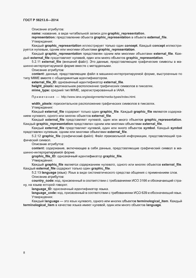 Страница 16 ГОСТ Р 56213.6-2014