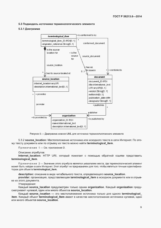 Страница 17 ГОСТ Р 56213.6-2014