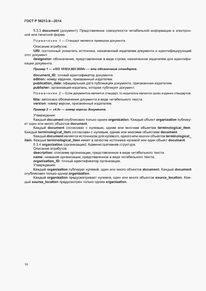 Страница 18 ГОСТ Р 56213.6-2014