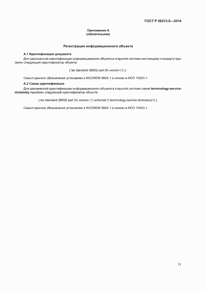 Страница 19 ГОСТ Р 56213.6-2014