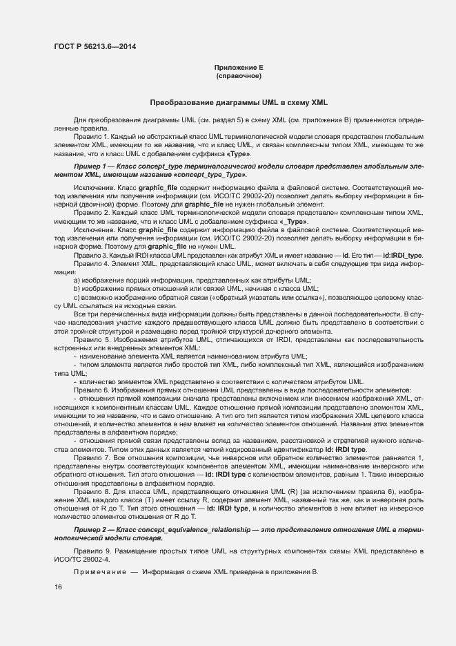 Страница 24 ГОСТ Р 56213.6-2014