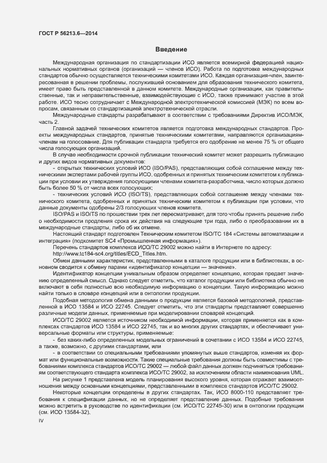 Страница 4 ГОСТ Р 56213.6-2014
