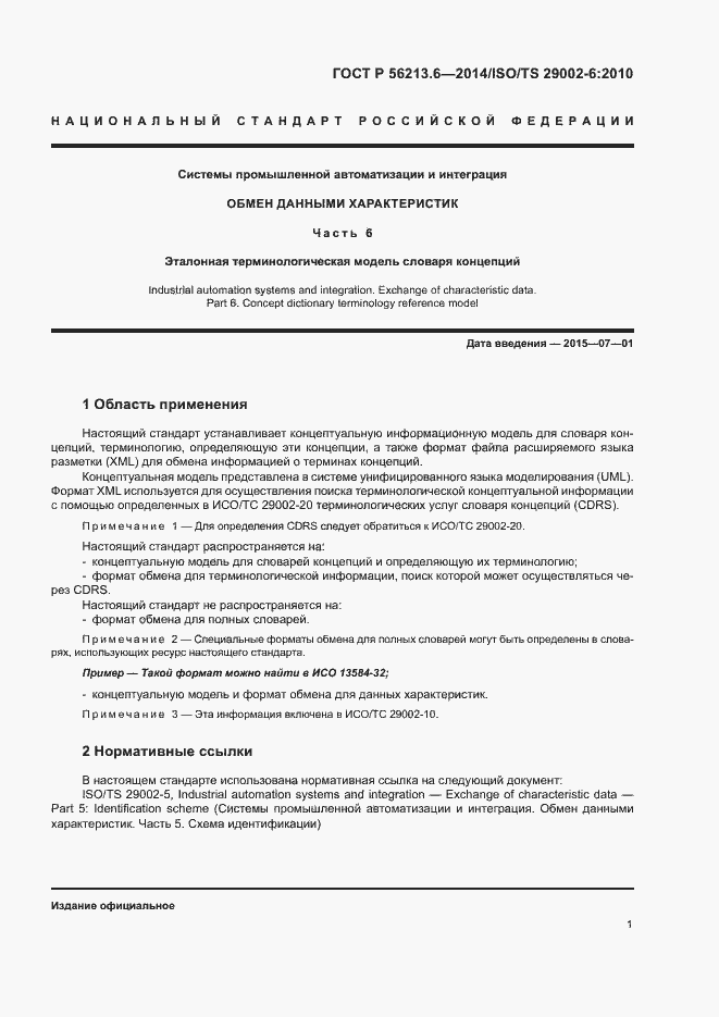 Страница 9 ГОСТ Р 56213.6-2014