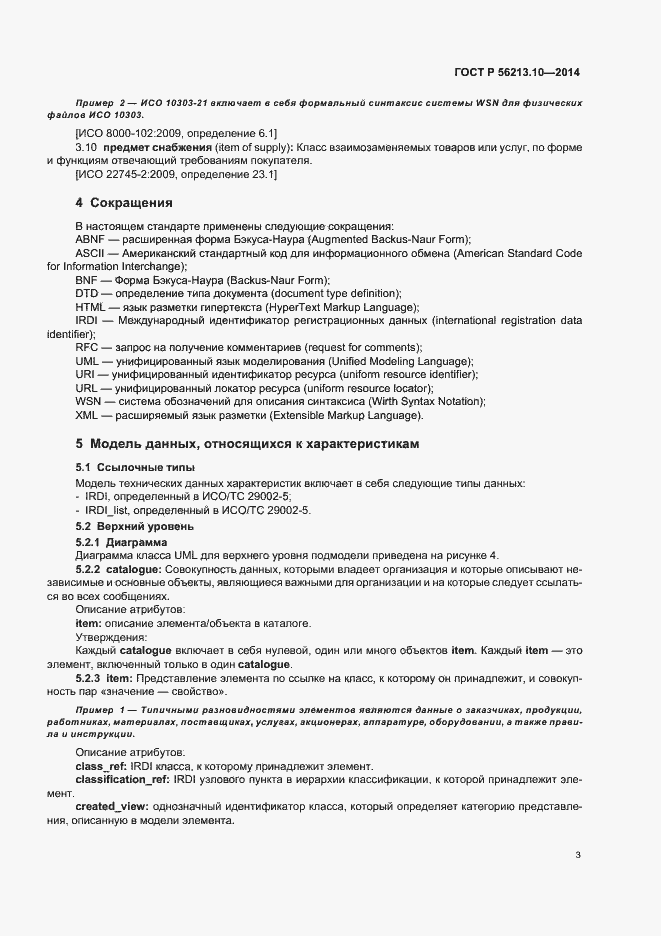 Страница 10 ГОСТ Р 56213.10-2014