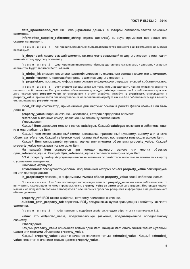 Страница 12 ГОСТ Р 56213.10-2014