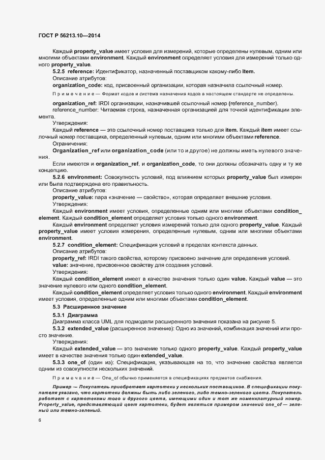 Страница 13 ГОСТ Р 56213.10-2014