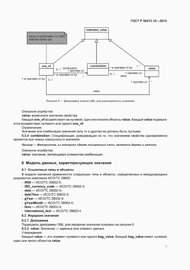 Страница 14 ГОСТ Р 56213.10-2014