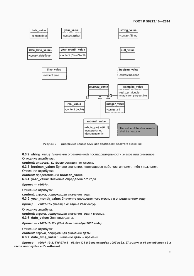 Страница 16 ГОСТ Р 56213.10-2014