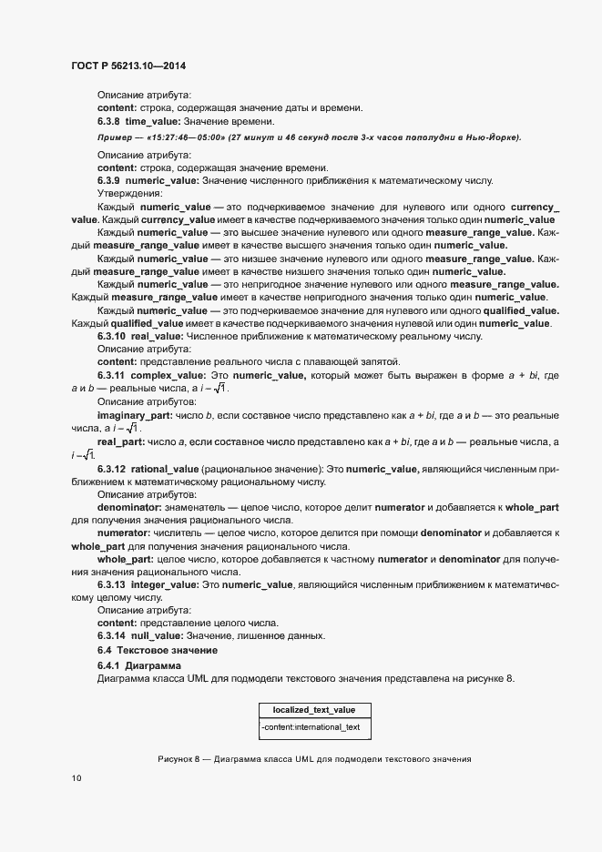 Страница 17 ГОСТ Р 56213.10-2014