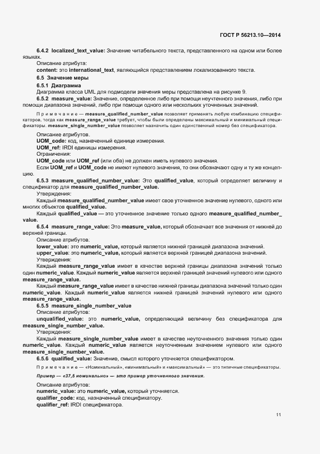 Страница 18 ГОСТ Р 56213.10-2014