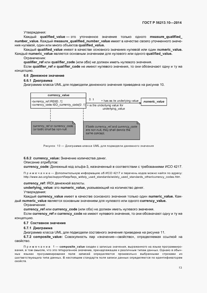 Страница 20 ГОСТ Р 56213.10-2014