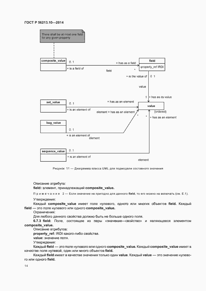 Страница 21 ГОСТ Р 56213.10-2014