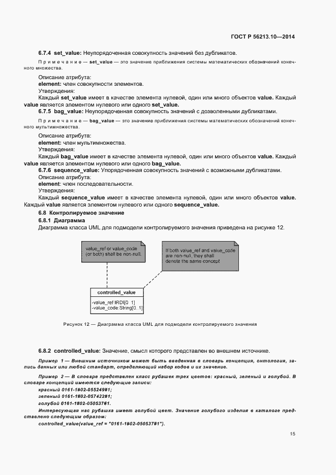 Страница 22 ГОСТ Р 56213.10-2014