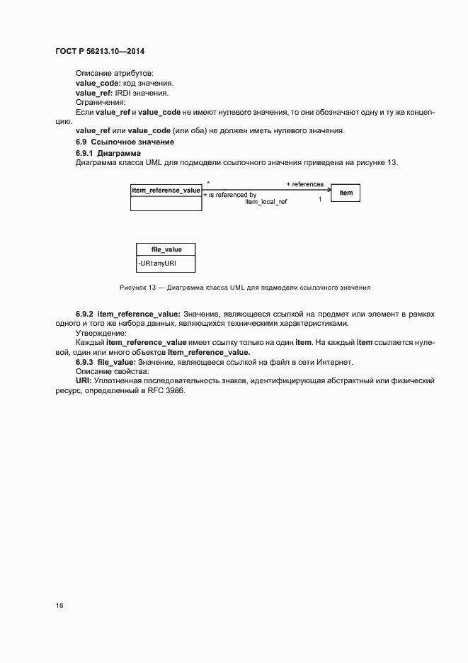 Страница 23 ГОСТ Р 56213.10-2014