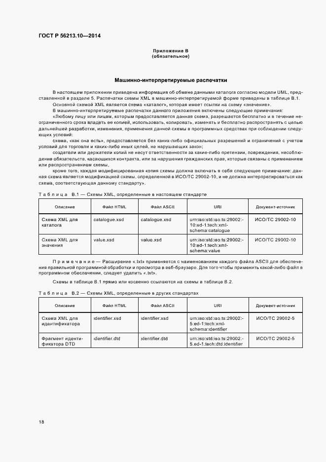 Страница 25 ГОСТ Р 56213.10-2014