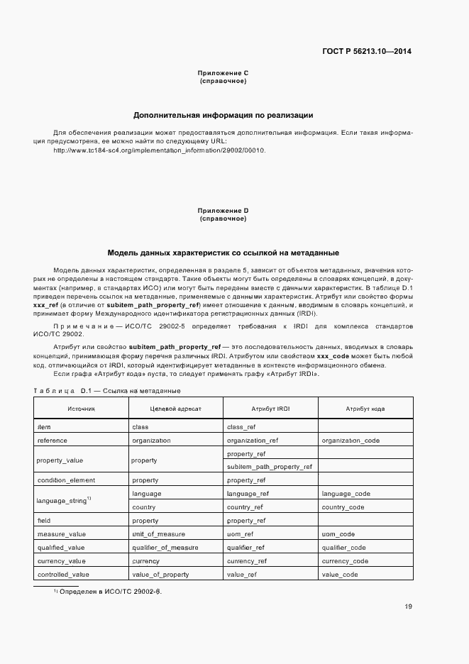 Страница 26 ГОСТ Р 56213.10-2014