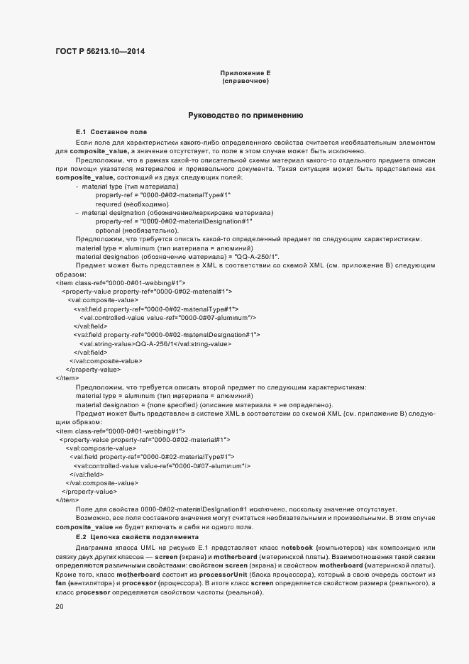 Страница 27 ГОСТ Р 56213.10-2014