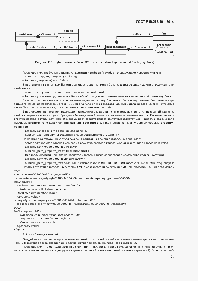 Страница 28 ГОСТ Р 56213.10-2014