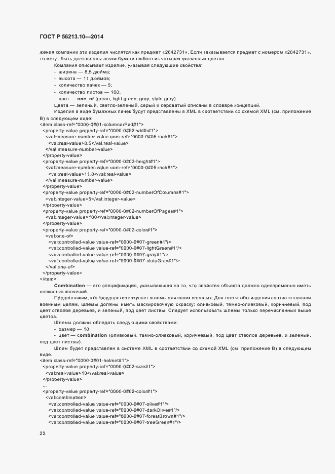 Страница 29 ГОСТ Р 56213.10-2014