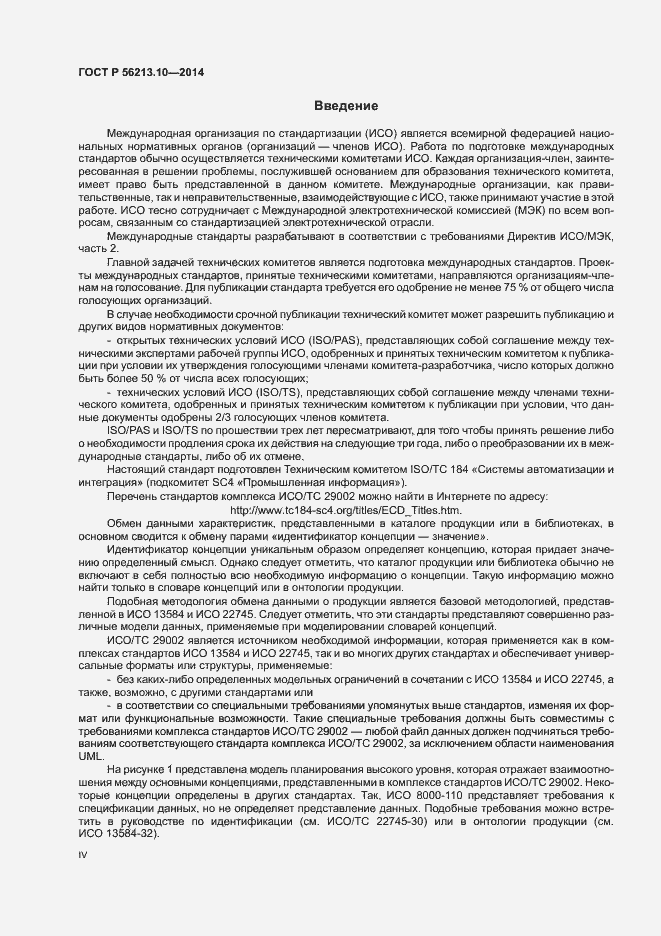 Страница 4 ГОСТ Р 56213.10-2014
