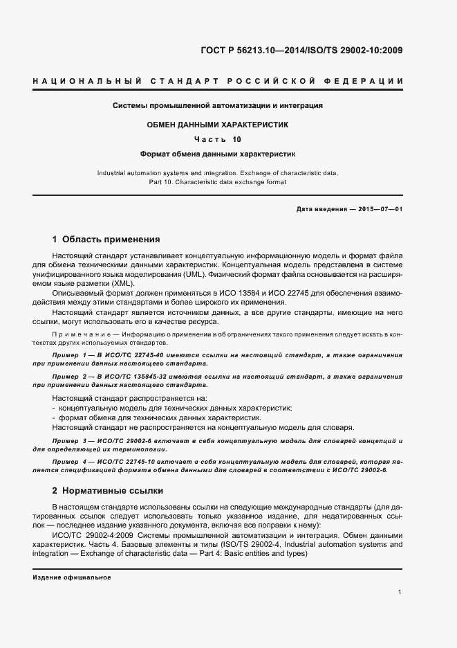 Страница 8 ГОСТ Р 56213.10-2014