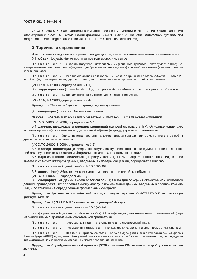 Страница 9 ГОСТ Р 56213.10-2014
