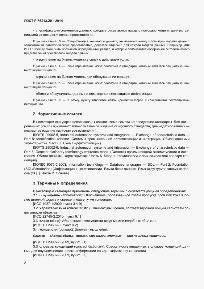 Страница 10 ГОСТ Р 56213.20-2014