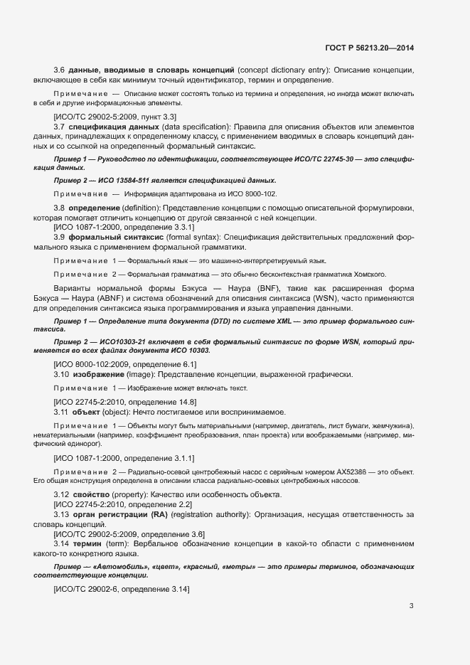 Страница 11 ГОСТ Р 56213.20-2014