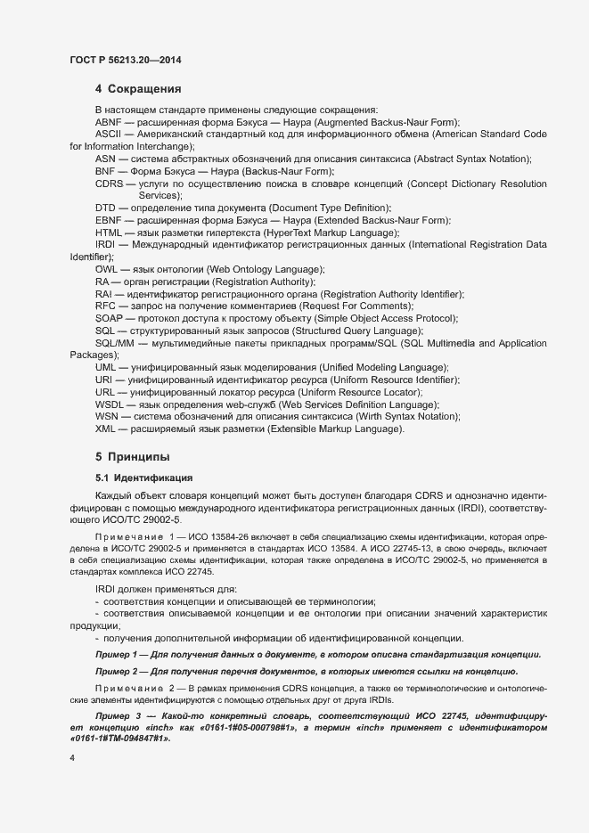 Страница 12 ГОСТ Р 56213.20-2014