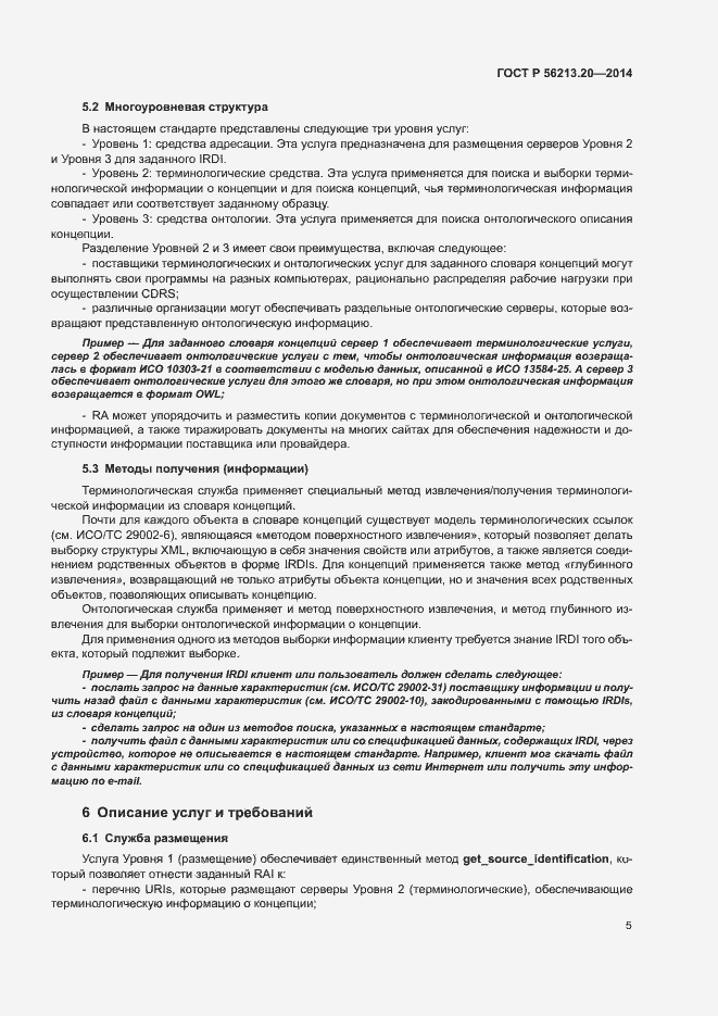 Страница 13 ГОСТ Р 56213.20-2014