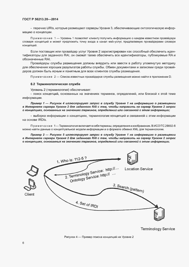 Страница 14 ГОСТ Р 56213.20-2014