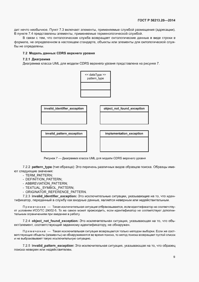 Страница 17 ГОСТ Р 56213.20-2014