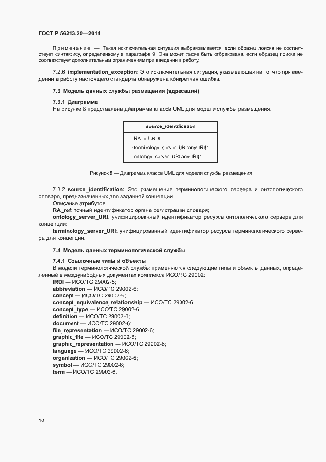 Страница 18 ГОСТ Р 56213.20-2014