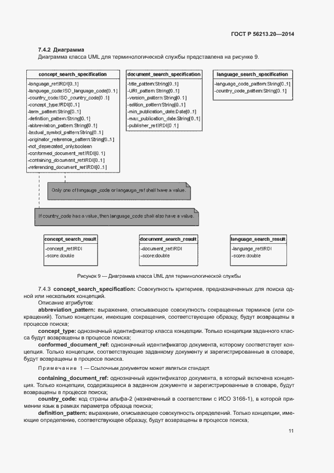 Страница 19 ГОСТ Р 56213.20-2014