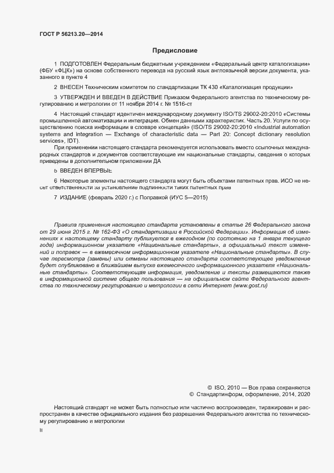 Страница 2 ГОСТ Р 56213.20-2014