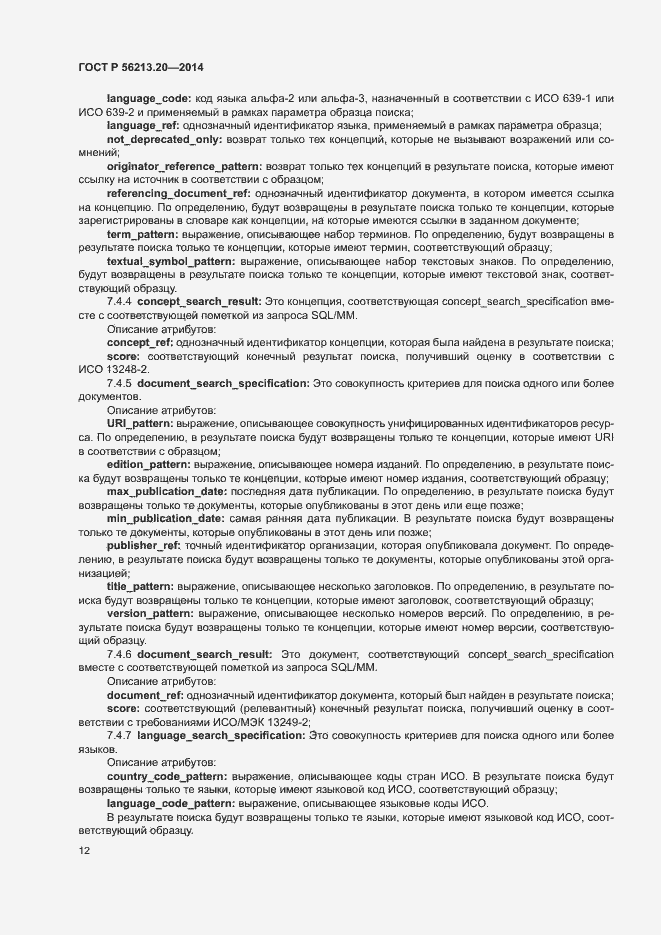 Страница 20 ГОСТ Р 56213.20-2014