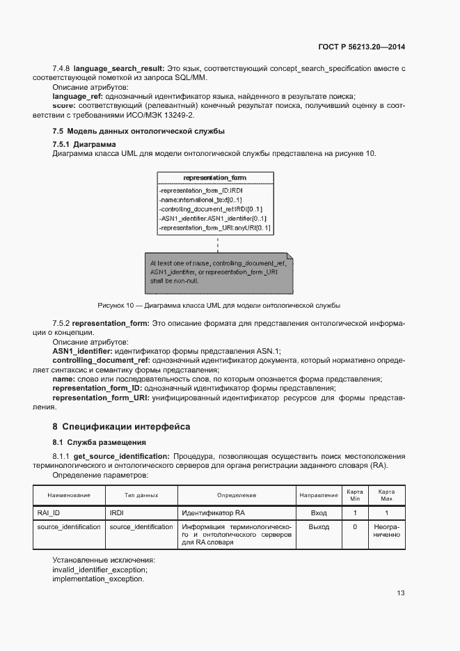 Страница 21 ГОСТ Р 56213.20-2014