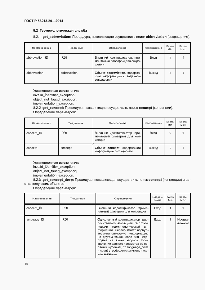 Страница 22 ГОСТ Р 56213.20-2014