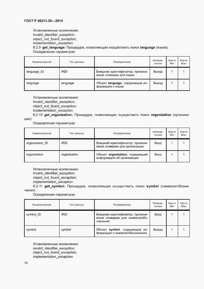 Страница 26 ГОСТ Р 56213.20-2014