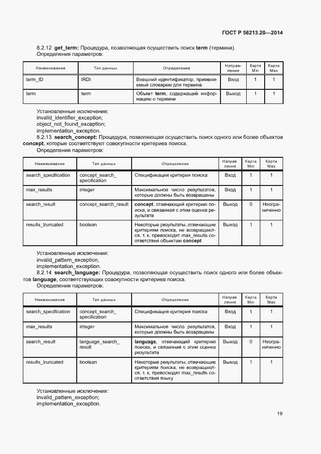 Страница 27 ГОСТ Р 56213.20-2014
