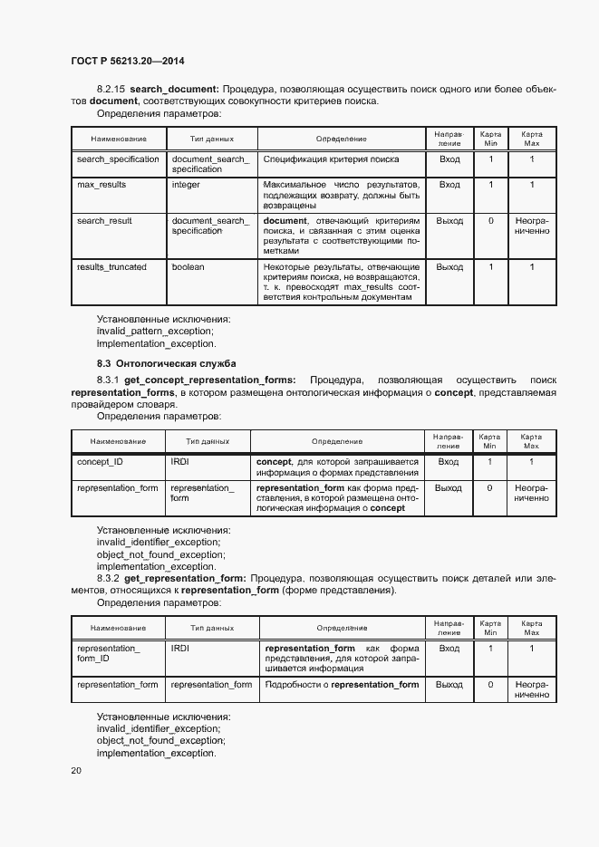 Страница 28 ГОСТ Р 56213.20-2014