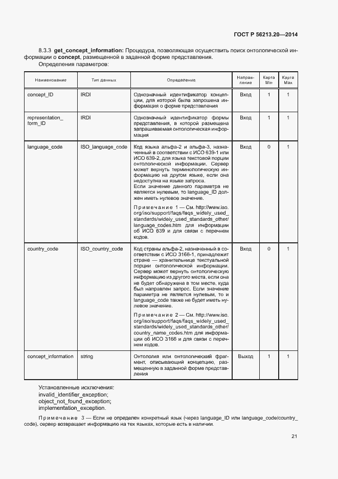 Страница 29 ГОСТ Р 56213.20-2014