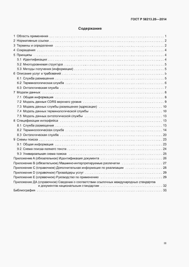 Страница 3 ГОСТ Р 56213.20-2014